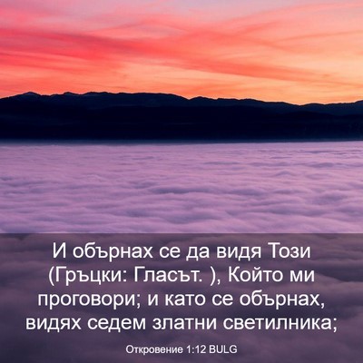 Picture 03 - Откровение 1:12 BULG - И обърнах се да видя Този - Bible Verse Picture
