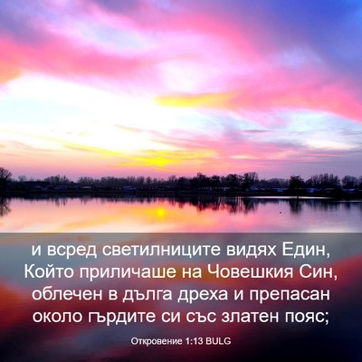 Picture 03 - Откровение 1:13 BULG - и всред светилниците видях - Bible Verse Picture