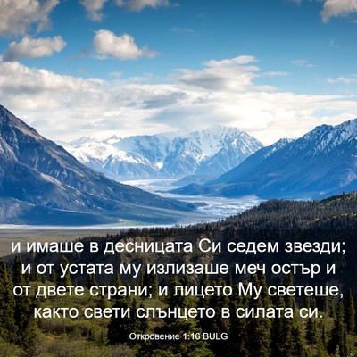 Picture 03 - Откровение 1:16 BULG - и имаше в десницата Си - Bible Verse Picture