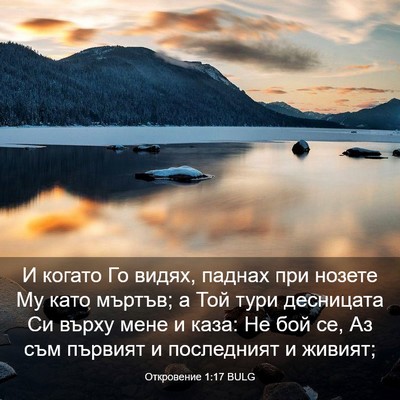 Picture 03 - Откровение 1:17 BULG - И когато Го видях, паднах - Bible Verse Picture