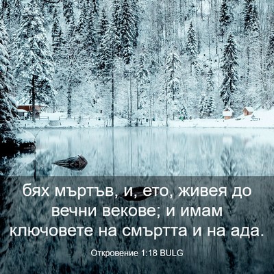 Picture 03 - Откровение 1:18 BULG - бях мъртъв, и, ето, живея до - Bible Verse Picture