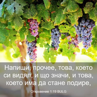 Picture 03 - Откровение 1:19 BULG - Напиши, прочее, това, което - Bible Verse Picture
