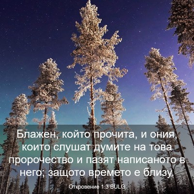 Picture 03 - Откровение 1:3 BULG - Блажен, който прочита, и - Bible Verse Picture