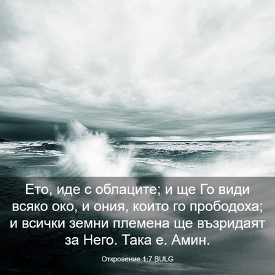 Picture 03 - Откровение 1:7 BULG - Ето, иде с облаците; и ще Го - Bible Verse Picture