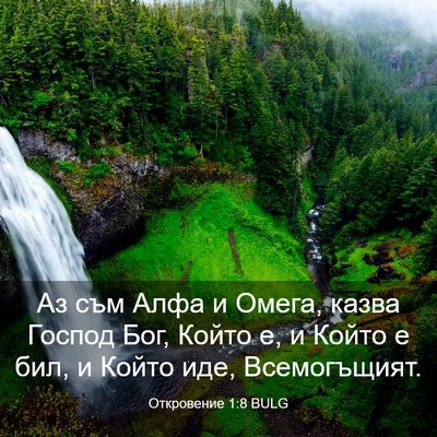 Picture 03 - Откровение 1:8 BULG - Аз съм Алфа и Омега, казва - Bible Verse Picture