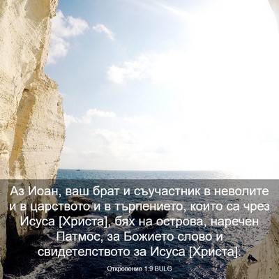 Picture 03 - Откровение 1:9 BULG - Аз Иоан, ваш брат и - Bible Verse Picture
