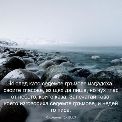 Picture 03 - Откровение 10:4 BULG - И след като седемте - Bible Verse Picture