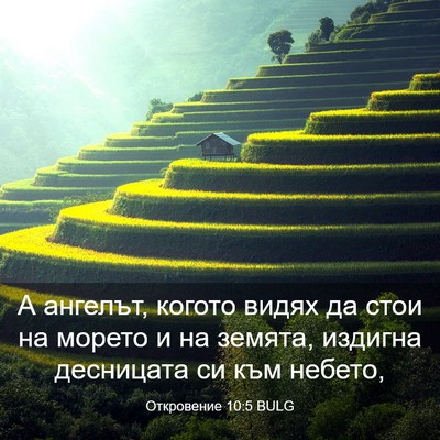 Picture 03 - Откровение 10:5 BULG - А ангелът, когото видях да - Bible Verse Picture