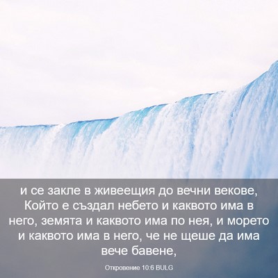 Picture 03 - Откровение 10:6 BULG - и се закле в живеещия до - Bible Verse Picture