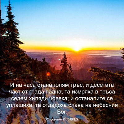Picture 03 - Откровение 11:13 BULG - И на часа стана голям тръс, - Bible Verse Picture