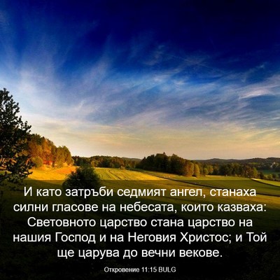 Picture 03 - Откровение 11:15 BULG - И като затръби седмият - Bible Verse Picture