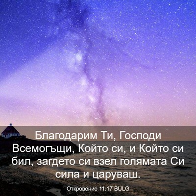 Picture 03 - Откровение 11:17 BULG - Благодарим Ти, Господи - Bible Verse Picture