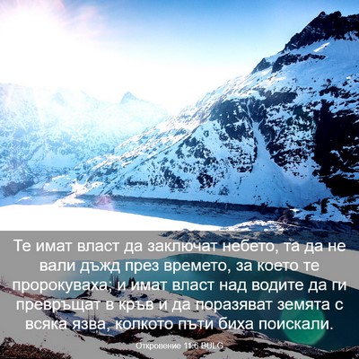 Picture 03 - Откровение 11:6 BULG - Те имат власт да заключат - Bible Verse Picture