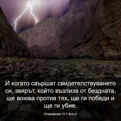 Picture 03 - Откровение 11:7 BULG - И когато свършат - Bible Verse Picture