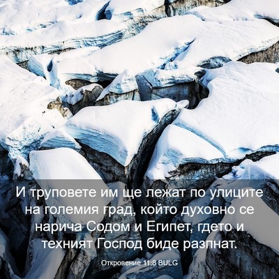 Picture 03 - Откровение 11:8 BULG - И труповете им ще лежат по - Bible Verse Picture