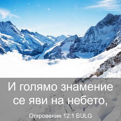 Picture 03 - Откровение 12:1 BULG - И голямо знамение се яви на - Bible Verse Picture