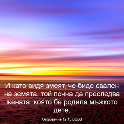 Picture 03 - Откровение 12:13 BULG - И като видя змеят, че биде - Bible Verse Picture