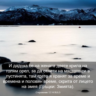 Picture 03 - Откровение 12:14 BULG - И дадоха се на жената двете - Bible Verse Picture