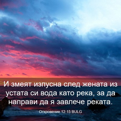 Picture 03 - Откровение 12:15 BULG - И змеят изпусна след - Bible Verse Picture