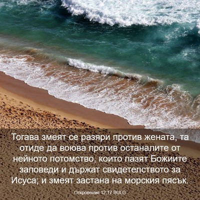 Picture 03 - Откровение 12:17 BULG - Тогава змеят се разяри - Bible Verse Picture