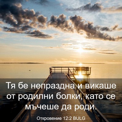 Picture 03 - Откровение 12:2 BULG - Тя бе непраздна и викаше от - Bible Verse Picture
