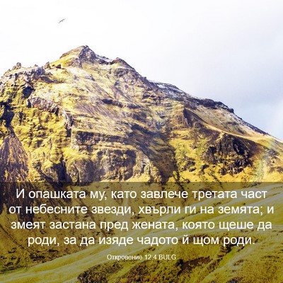 Picture 03 - Откровение 12:4 BULG - И опашката му, като завлече - Bible Verse Picture