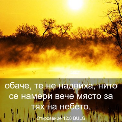 Picture 03 - Откровение 12:8 BULG - обаче, те не надвиха, нито - Bible Verse Picture