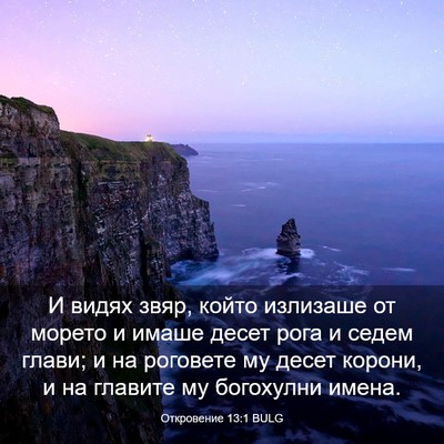 Picture 03 - Откровение 13:1 BULG - И видях звяр, който - Bible Verse Picture