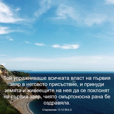 Picture 03 - Откровение 13:12 BULG - Той упражняваше всичката - Bible Verse Picture
