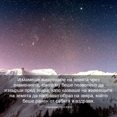 Picture 03 - Откровение 13:14 BULG - И мамеше живеещите на - Bible Verse Picture