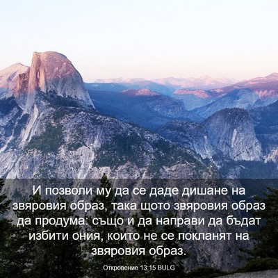 Picture 03 - Откровение 13:15 BULG - И позволи му да се даде - Bible Verse Picture