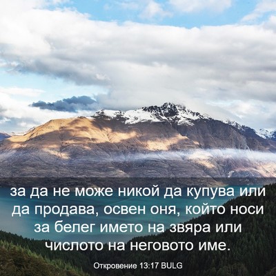 Picture 03 - Откровение 13:17 BULG - за да не може никой да - Bible Verse Picture