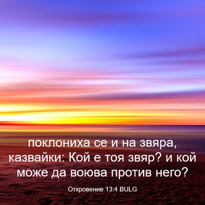Picture 03 - Откровение 13:4 BULG - поклониха се и на звяра, - Bible Verse Picture