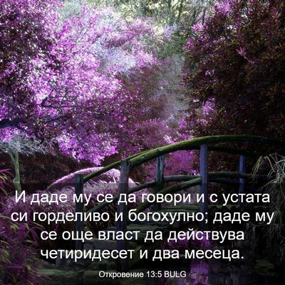 Picture 03 - Откровение 13:5 BULG - И даде му се да говори и с - Bible Verse Picture