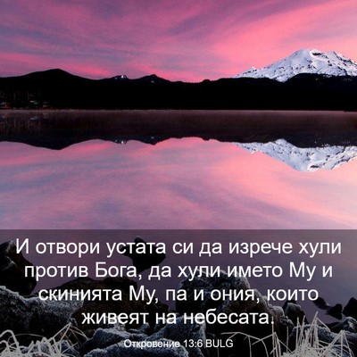 Picture 03 - Откровение 13:6 BULG - И отвори устата си да - Bible Verse Picture
