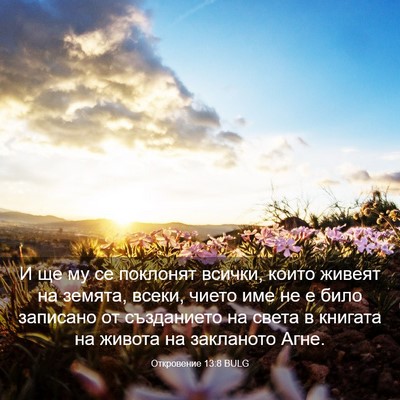 Picture 03 - Откровение 13:8 BULG - И ще му се поклонят всички, - Bible Verse Picture