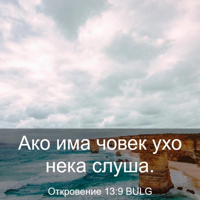 Picture 03 - Откровение 13:9 BULG - Ако има човек ухо нека - Bible Verse Picture