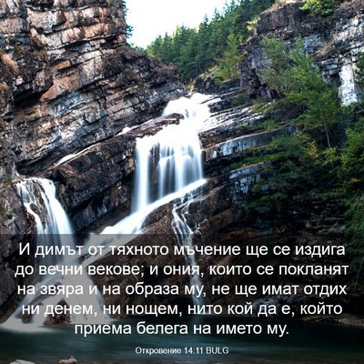 Picture 03 - Откровение 14:11 BULG - И димът от тяхното мъчение - Bible Verse Picture