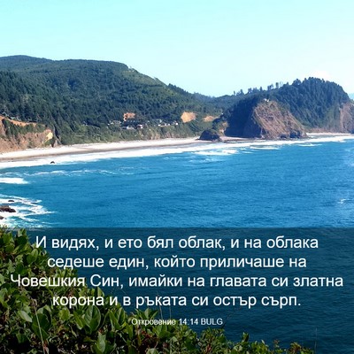 Picture 03 - Откровение 14:14 BULG - И видях, и ето бял облак, и - Bible Verse Picture