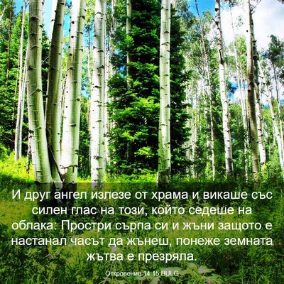 Picture 03 - Откровение 14:15 BULG - И друг ангел излезе от - Bible Verse Picture