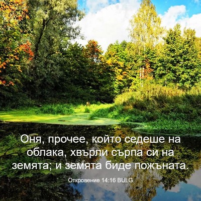 Picture 03 - Откровение 14:16 BULG - Оня, прочее, който седеше - Bible Verse Picture