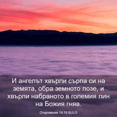 Picture 03 - Откровение 14:19 BULG - И ангелът хвърли сърпа си - Bible Verse Picture