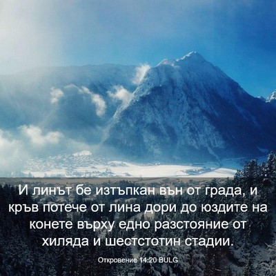 Picture 03 - Откровение 14:20 BULG - И линът бе изтъпкан вън от - Bible Verse Picture