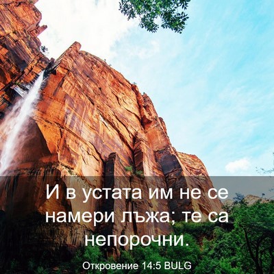 Picture 03 - Откровение 14:5 BULG - И в устата им не се намери - Bible Verse Picture