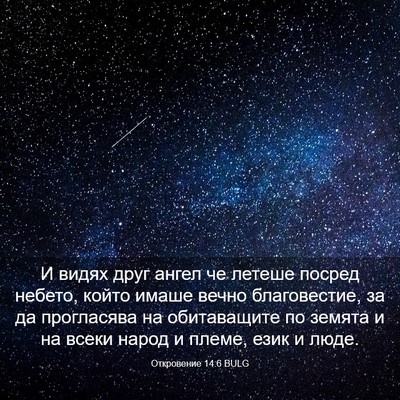 Picture 03 - Откровение 14:6 BULG - И видях друг ангел че - Bible Verse Picture