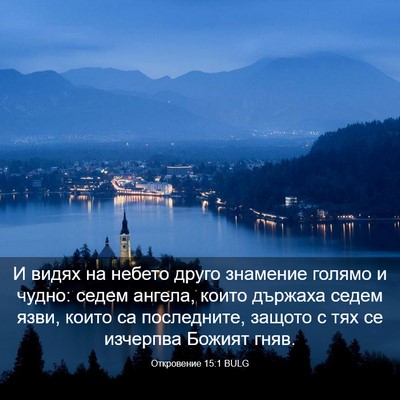 Picture 03 - Откровение 15:1 BULG - И видях на небето друго - Bible Verse Picture