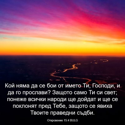 Picture 03 - Откровение 15:4 BULG - Кой няма да се бои от името - Bible Verse Picture