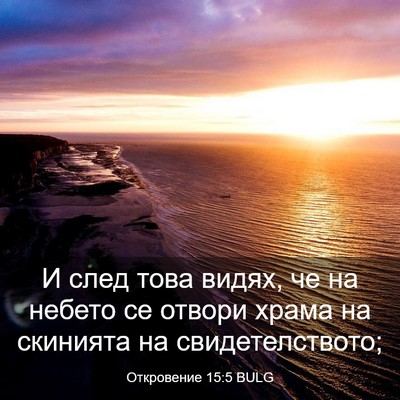 Picture 03 - Откровение 15:5 BULG - И след това видях, че на - Bible Verse Picture