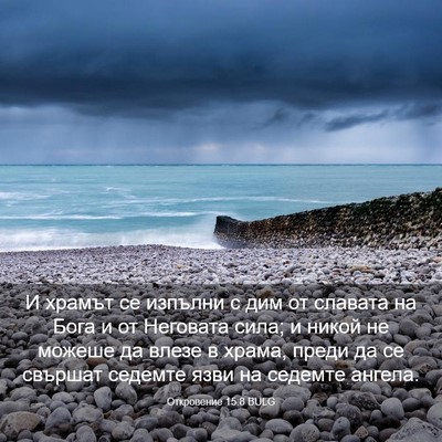 Picture 03 - Откровение 15:8 BULG - И храмът се изпълни с дим - Bible Verse Picture