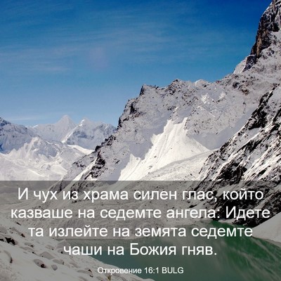 Picture 03 - Откровение 16:1 BULG - И чух из храма силен глас, - Bible Verse Picture